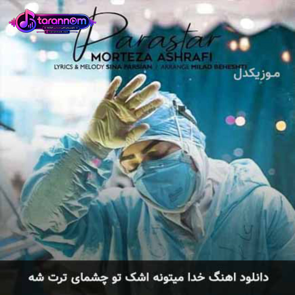 خدا میتونه اشک تو چشمای ترت شه