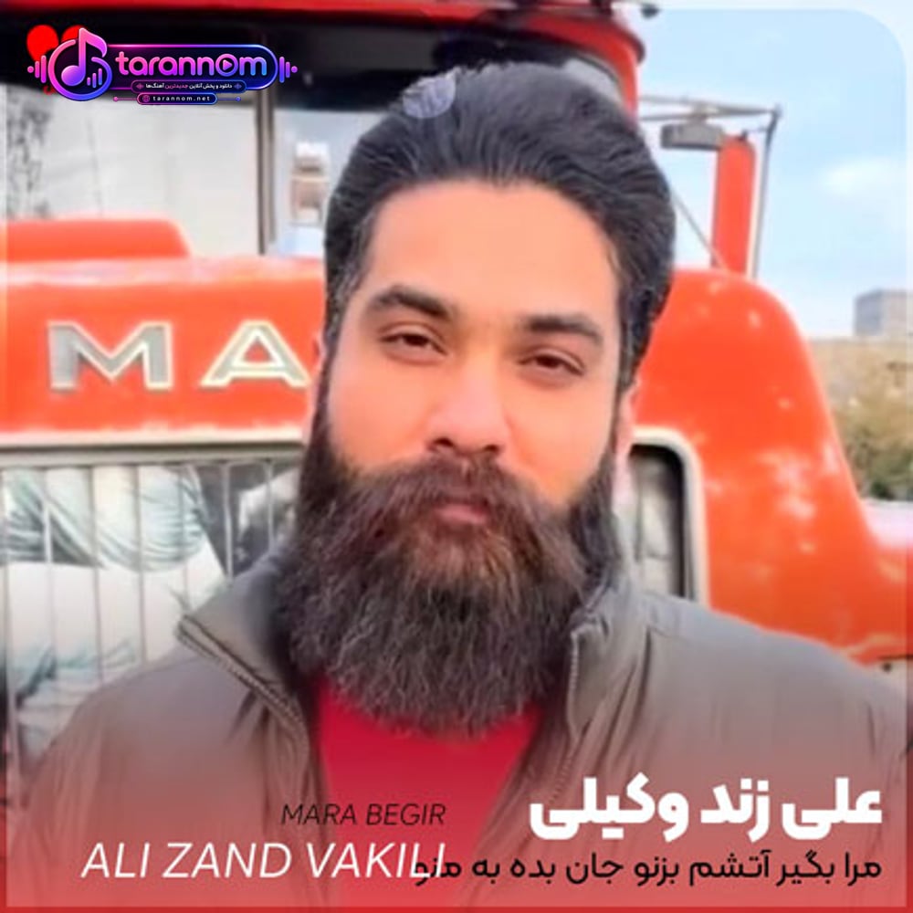 مرا بگیر آتشم بزنو جان بده به منو