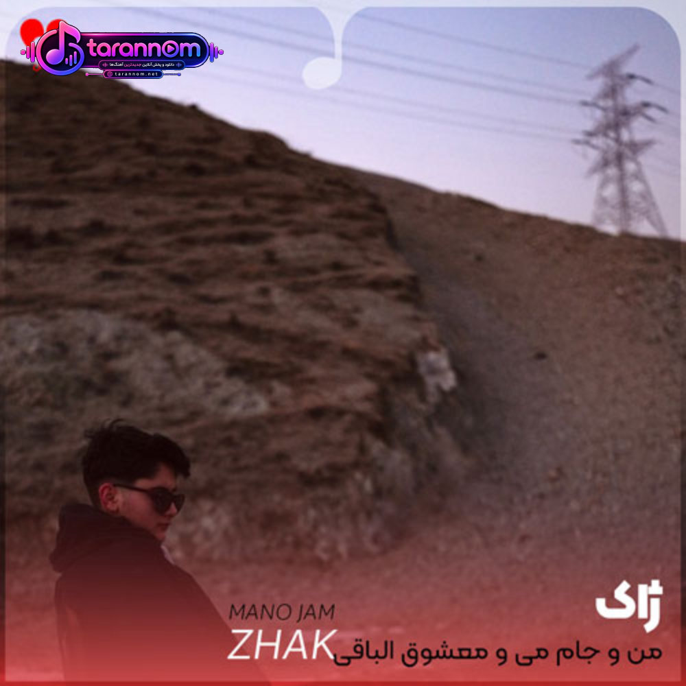 من و جام می و معشوق الباقی اضافات است