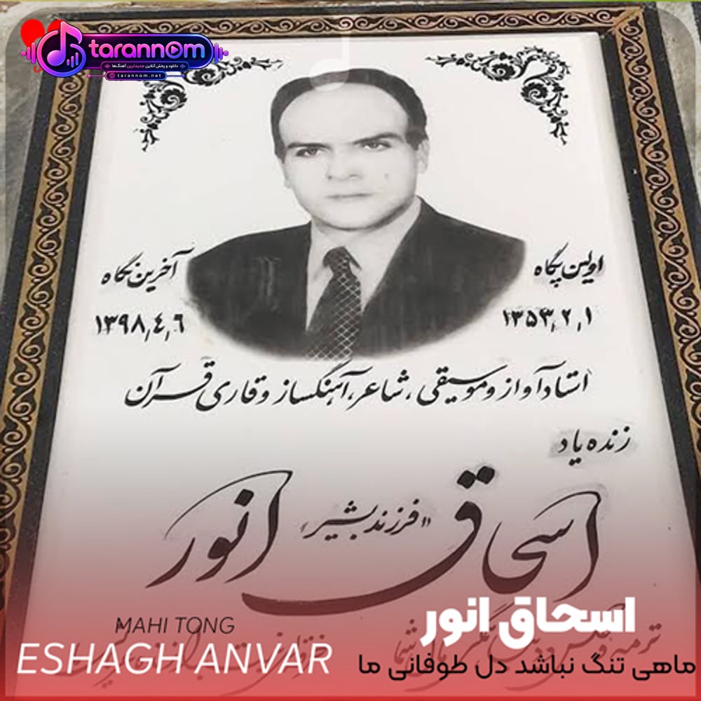 ماهی تنگ نباشد دل طوفانی ما