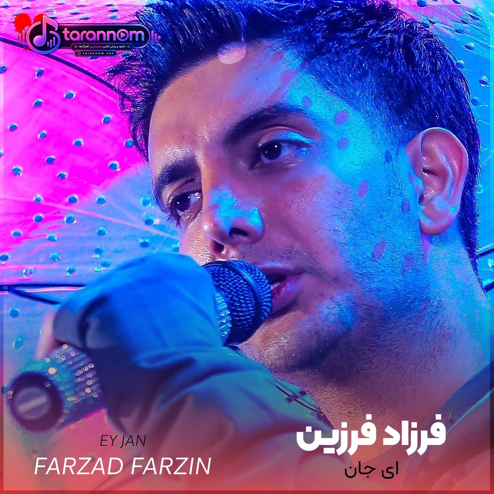 ای جان