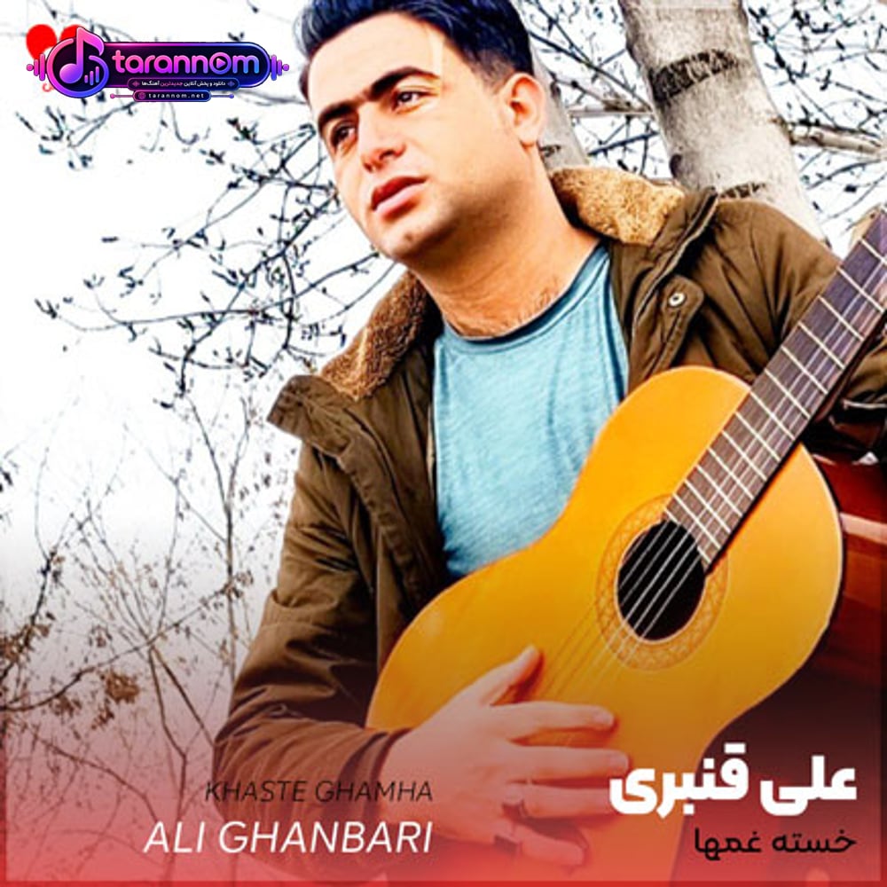 خسته ی غمها