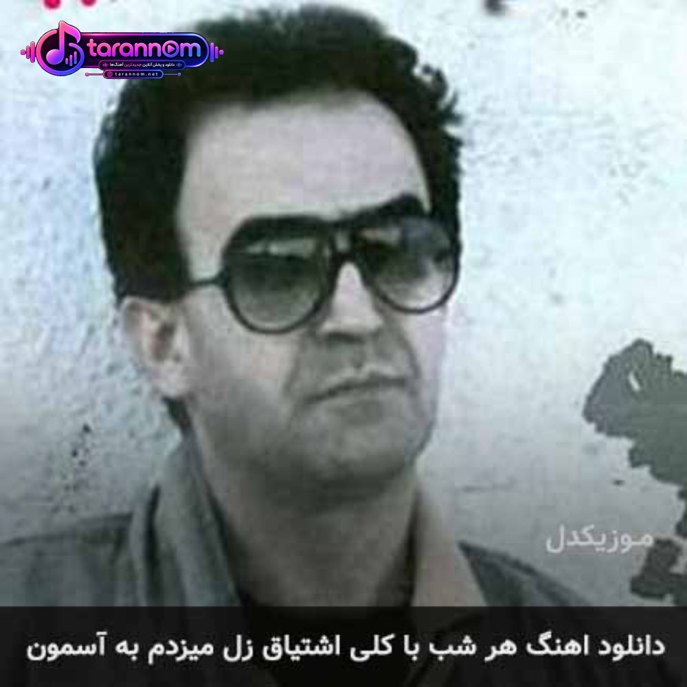 هر شب با کلی اشتیاق زل میزدم به آسمون