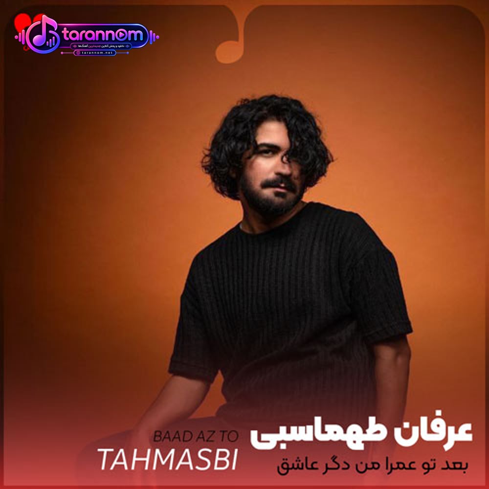 بعد تو عمرا من دگر عاشق نشوم