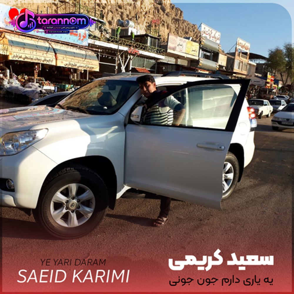 یه یاری دارم جون جونی یه دونه ی مایه