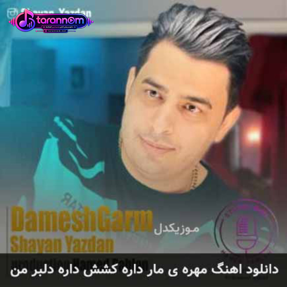 مهره ی مار داره کشش داره دلبر من