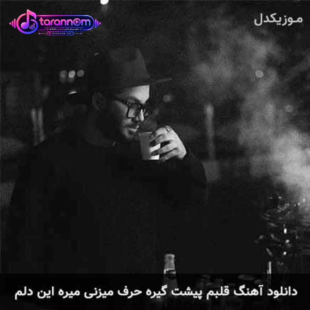 قلبم پیشت گیره حرف میزنی میره این دلم