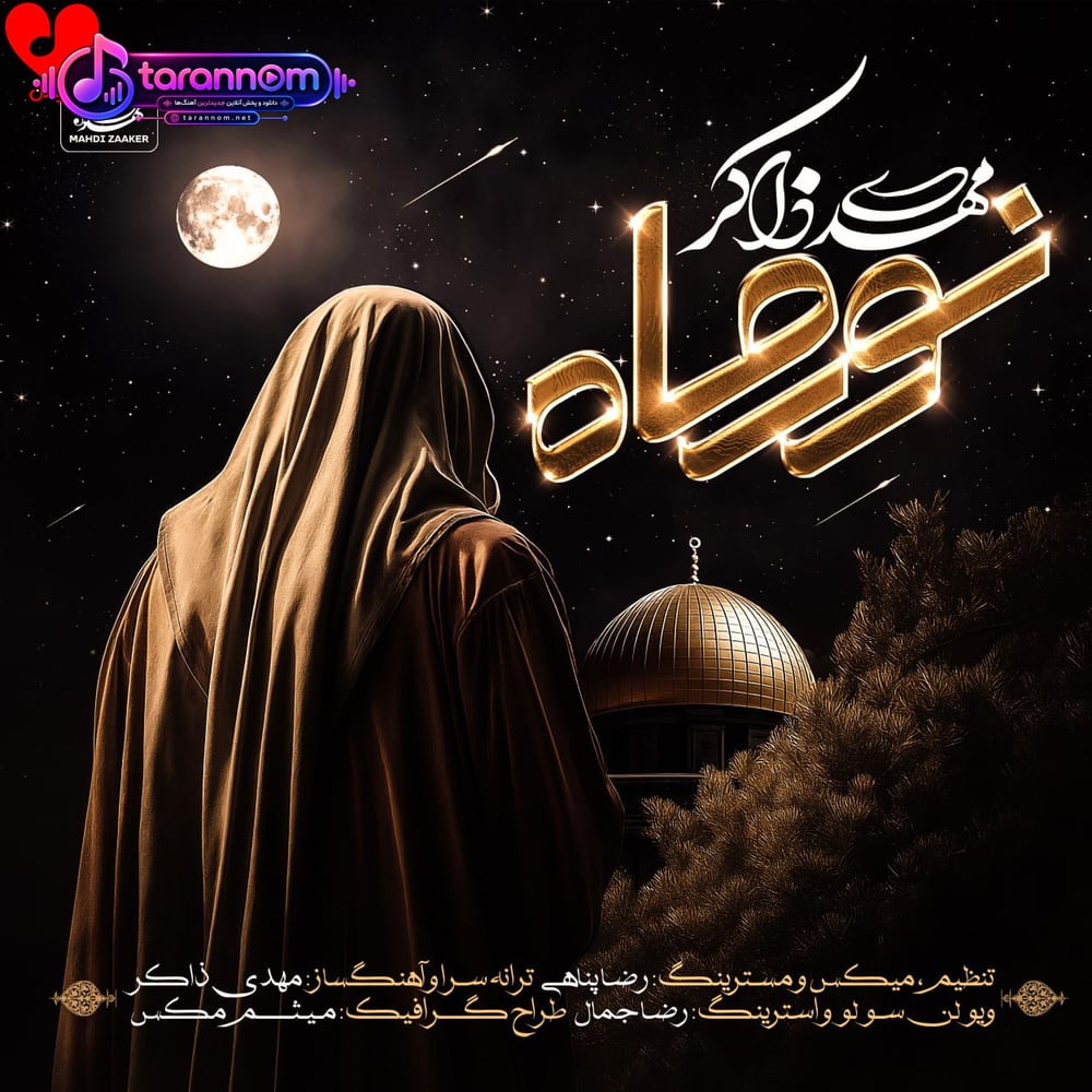 نور ماه