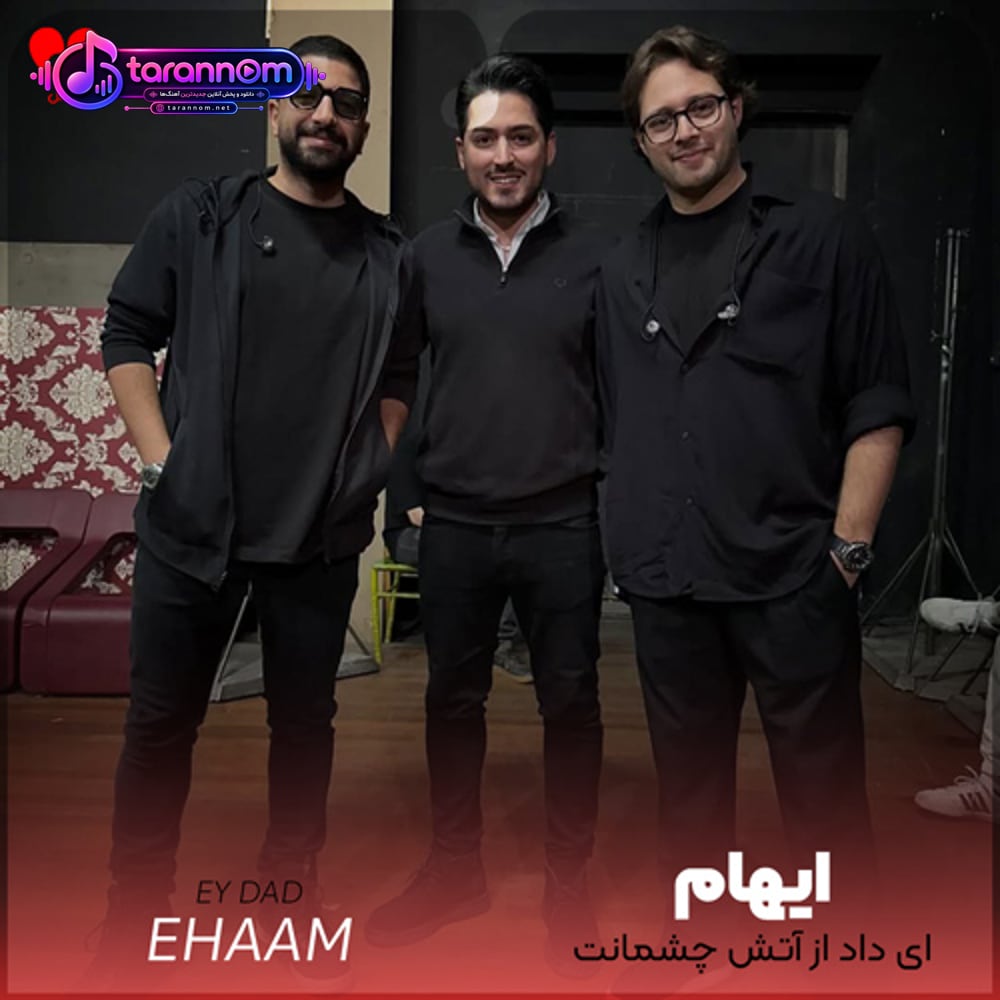 ای داد از آتش چشمانت آن خنده ی مستانت