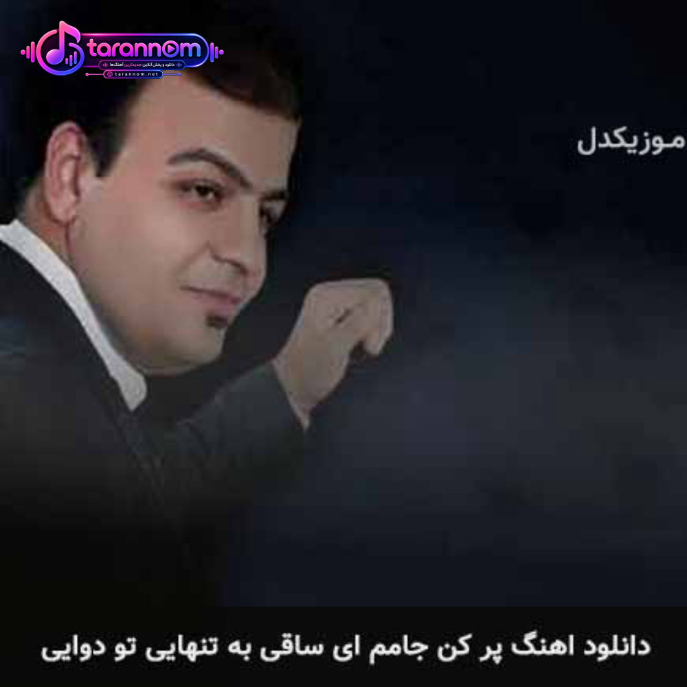 پر کن جامم ای ساقی به تنهایی تو دوایی