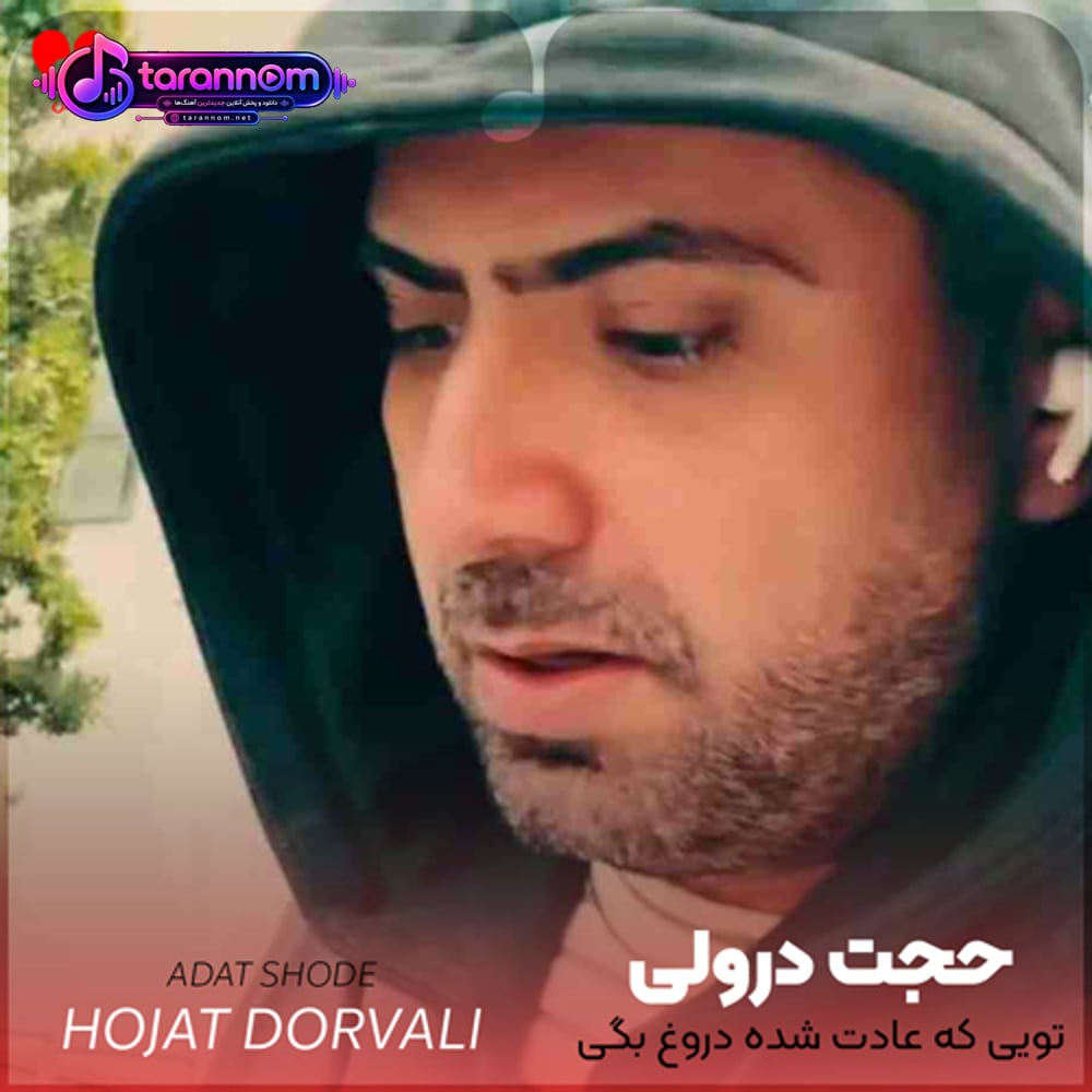 تویی که عادت شده دروغ بگی