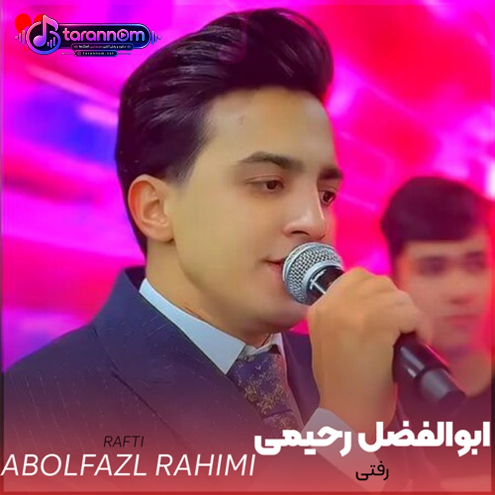 رفتی