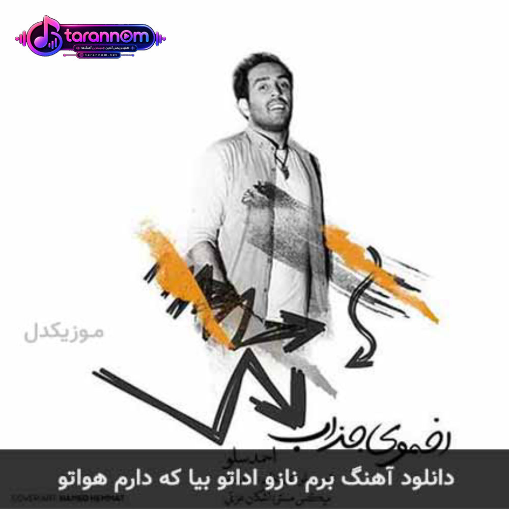 برم نازو اداتو بیا که دارم هواتو