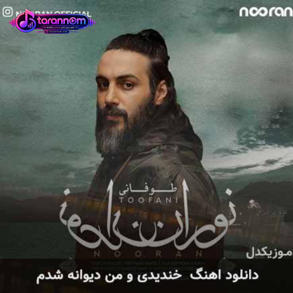 خندیدی و من دیوانه شدم