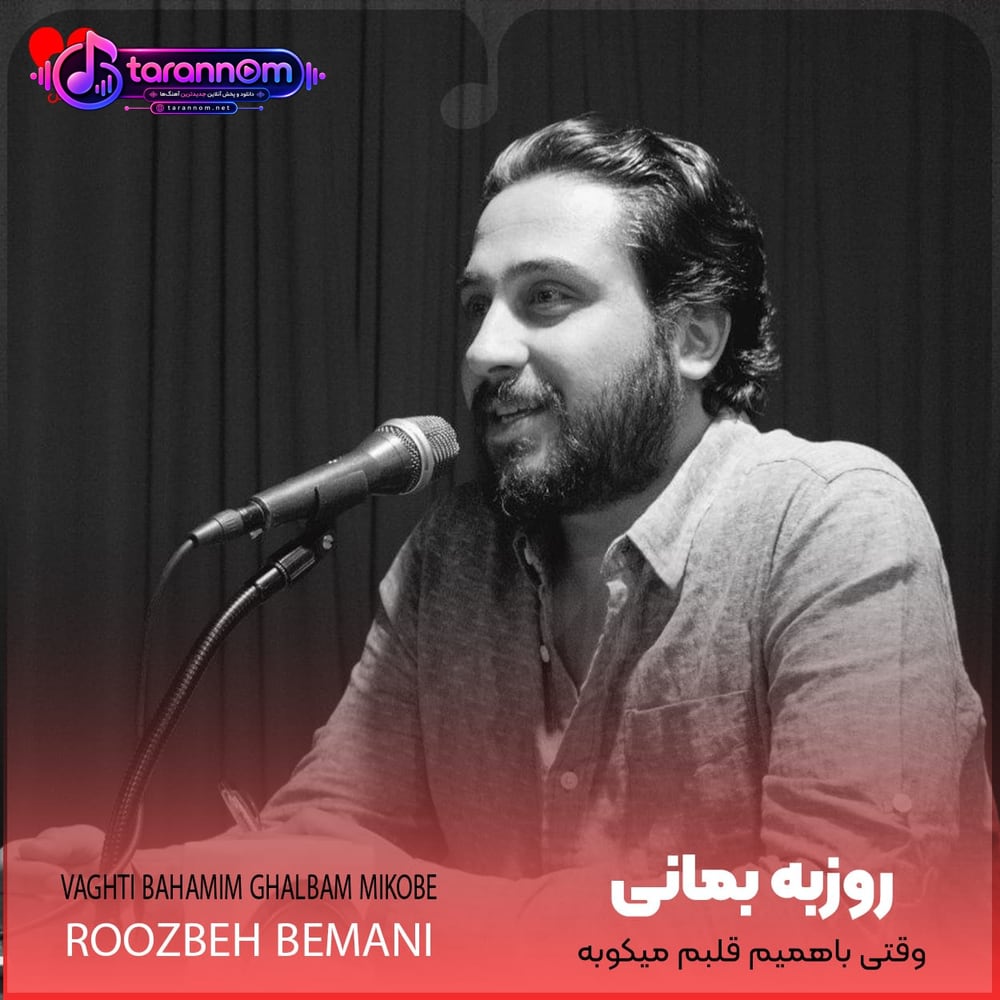 وقتی با همیم قلبم میکوبه