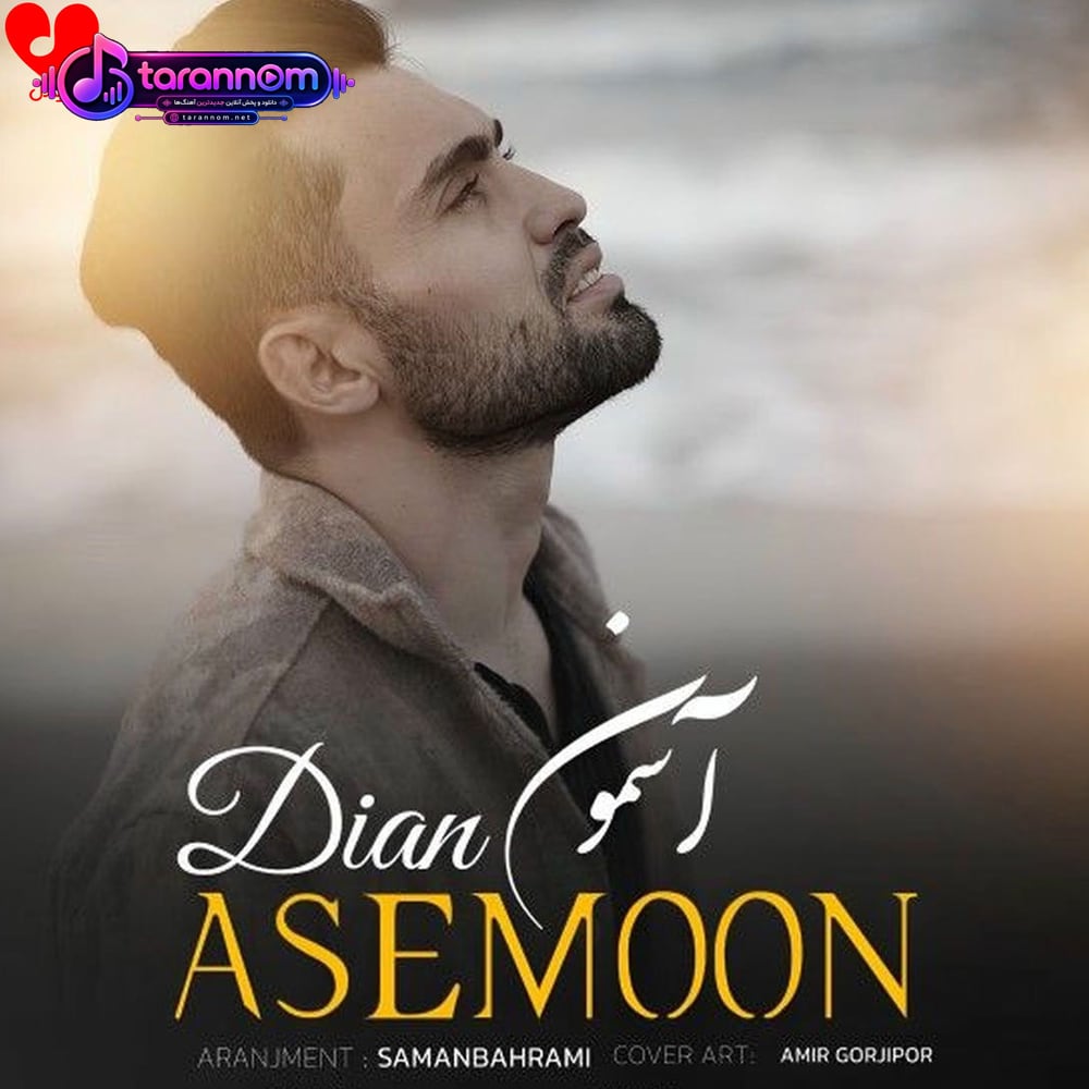 آسمون (آسمون دلم به ماهش نرسید)