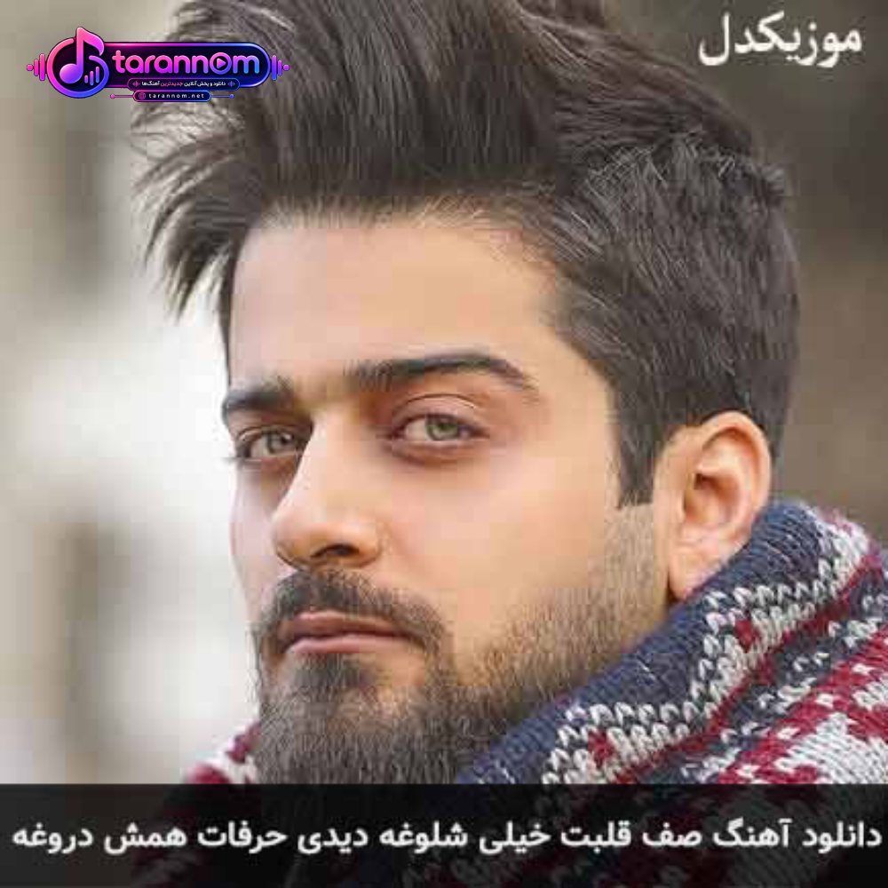 صف قلبت خیلی شلوغه دیدی حرفات همش دروغه