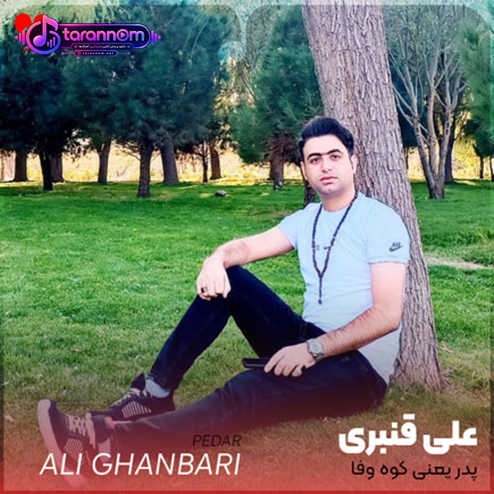پدر یعنی کوه وفا پدر تمام عمرم