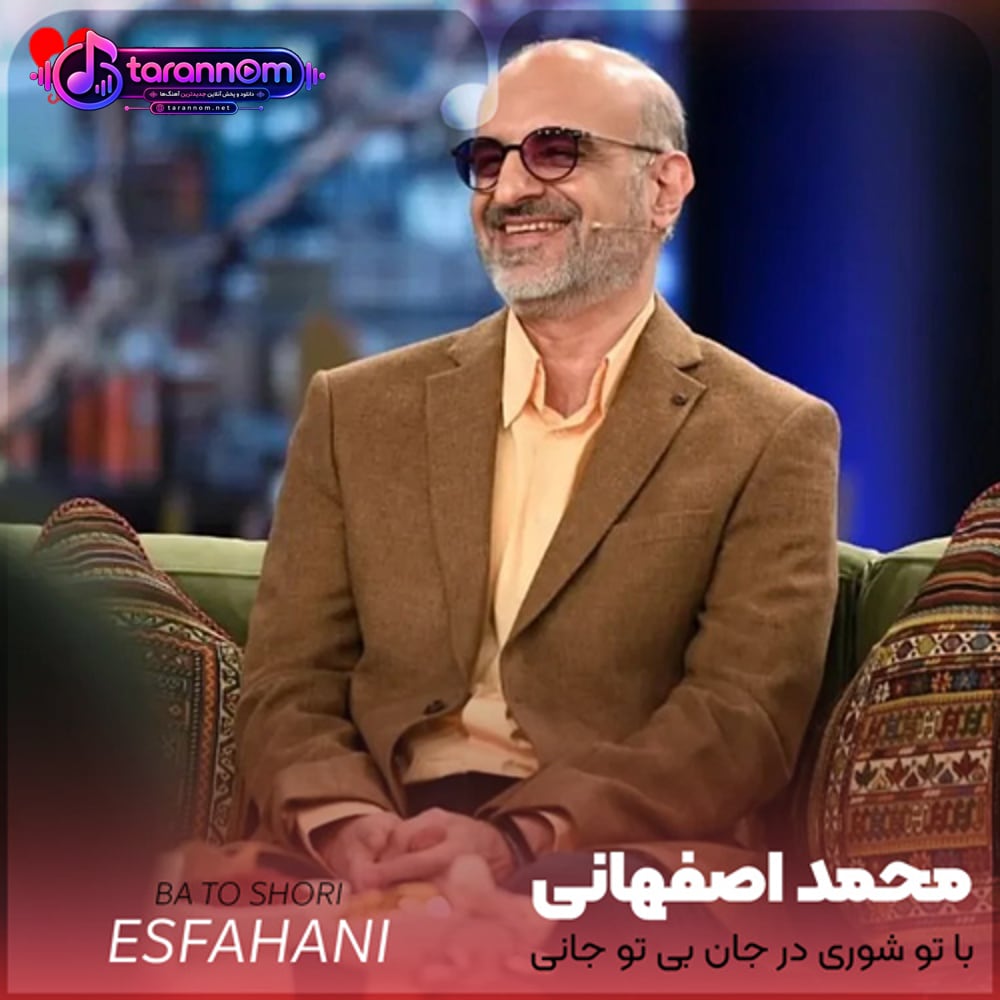 با تو شوری در جان بی تو جانی ویران