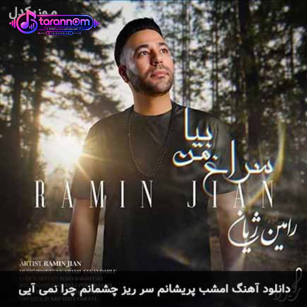امشب پریشانم سر ریز چشمانم چرا نمی آیی