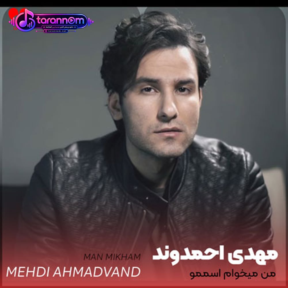 من میخوام اسممو با صدای تو بشنوم