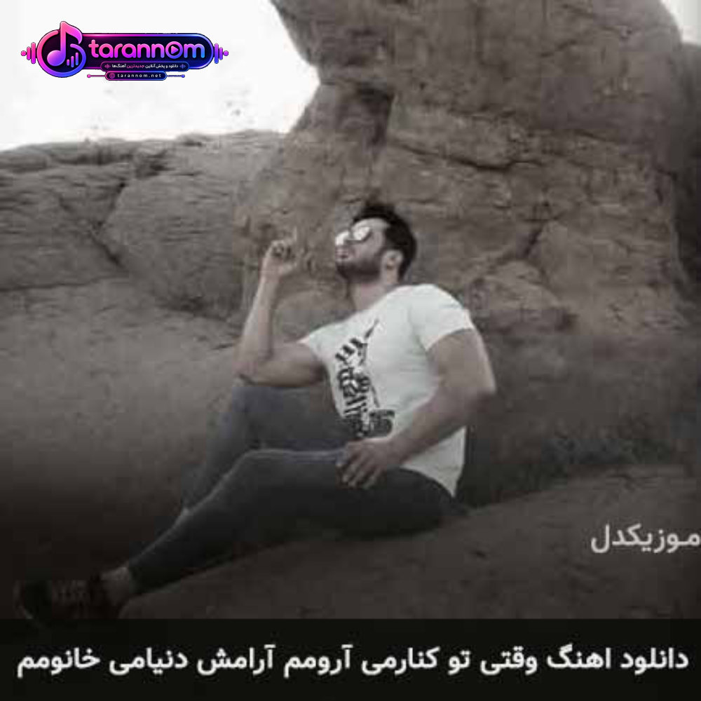 وقتی تو کنارمی آرومم آرامش دنیامی خانومم
