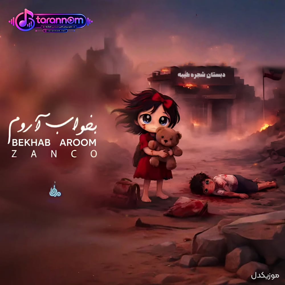بخواب آروم