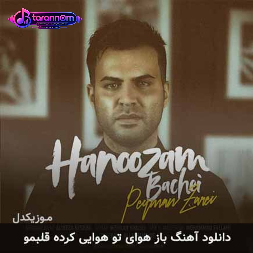 باز هوای تو هوایی کرده قلبمو