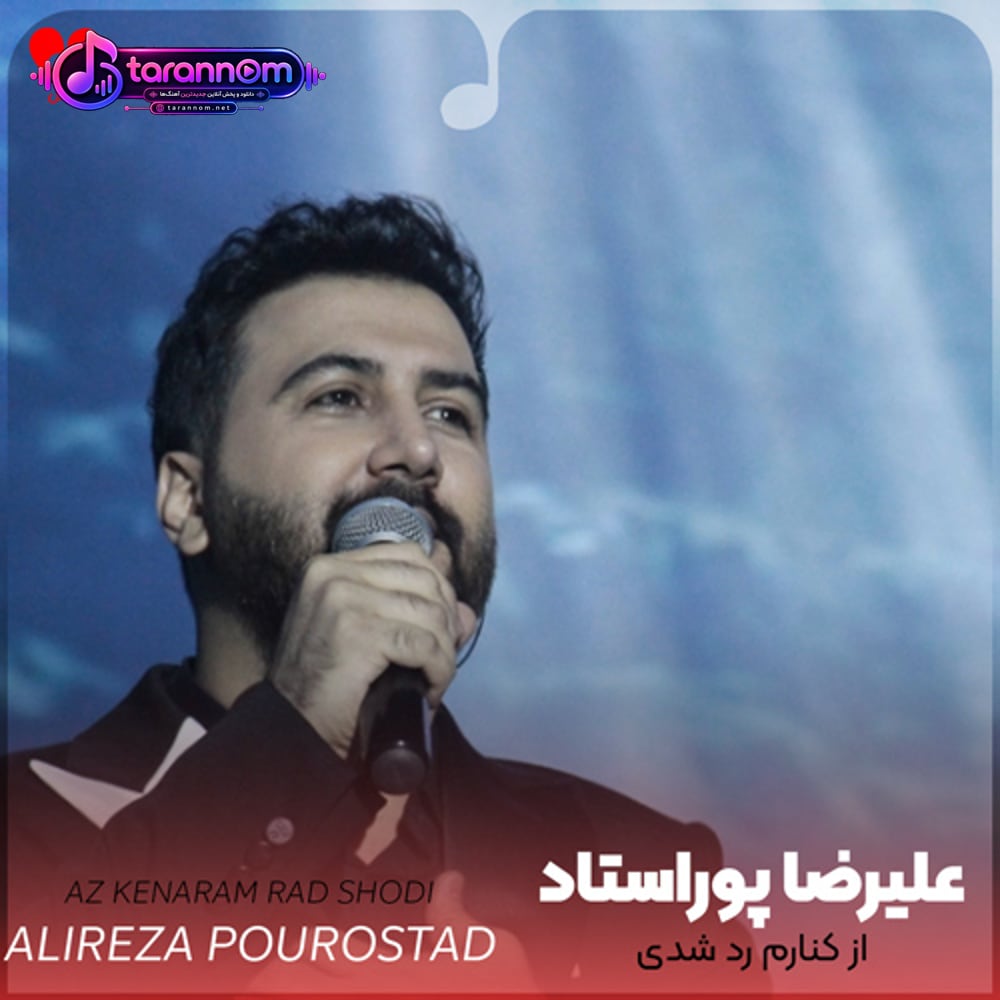از کنارم رد شدی و عاشقم کردی جهان زیبا شد