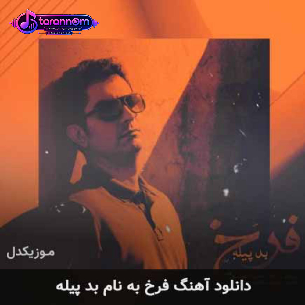 بد پیله