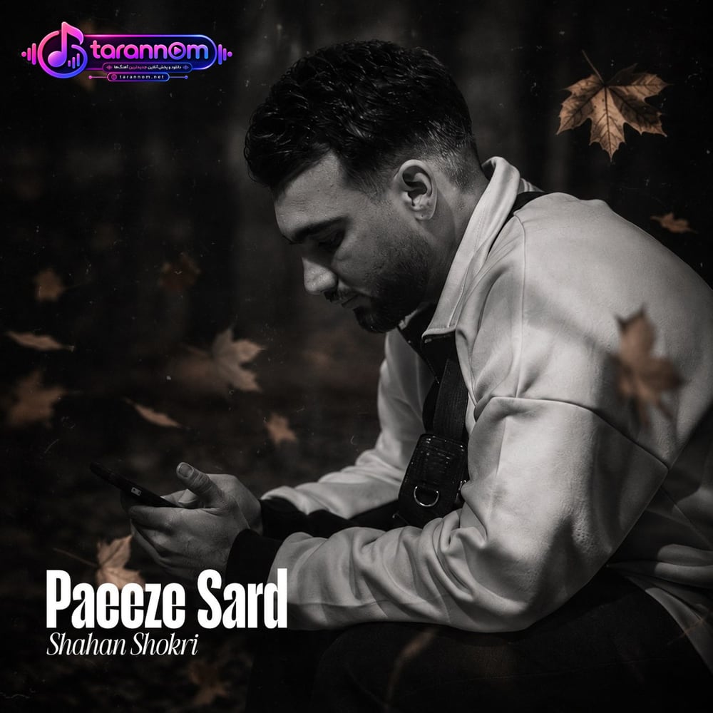 پاییز سرد
