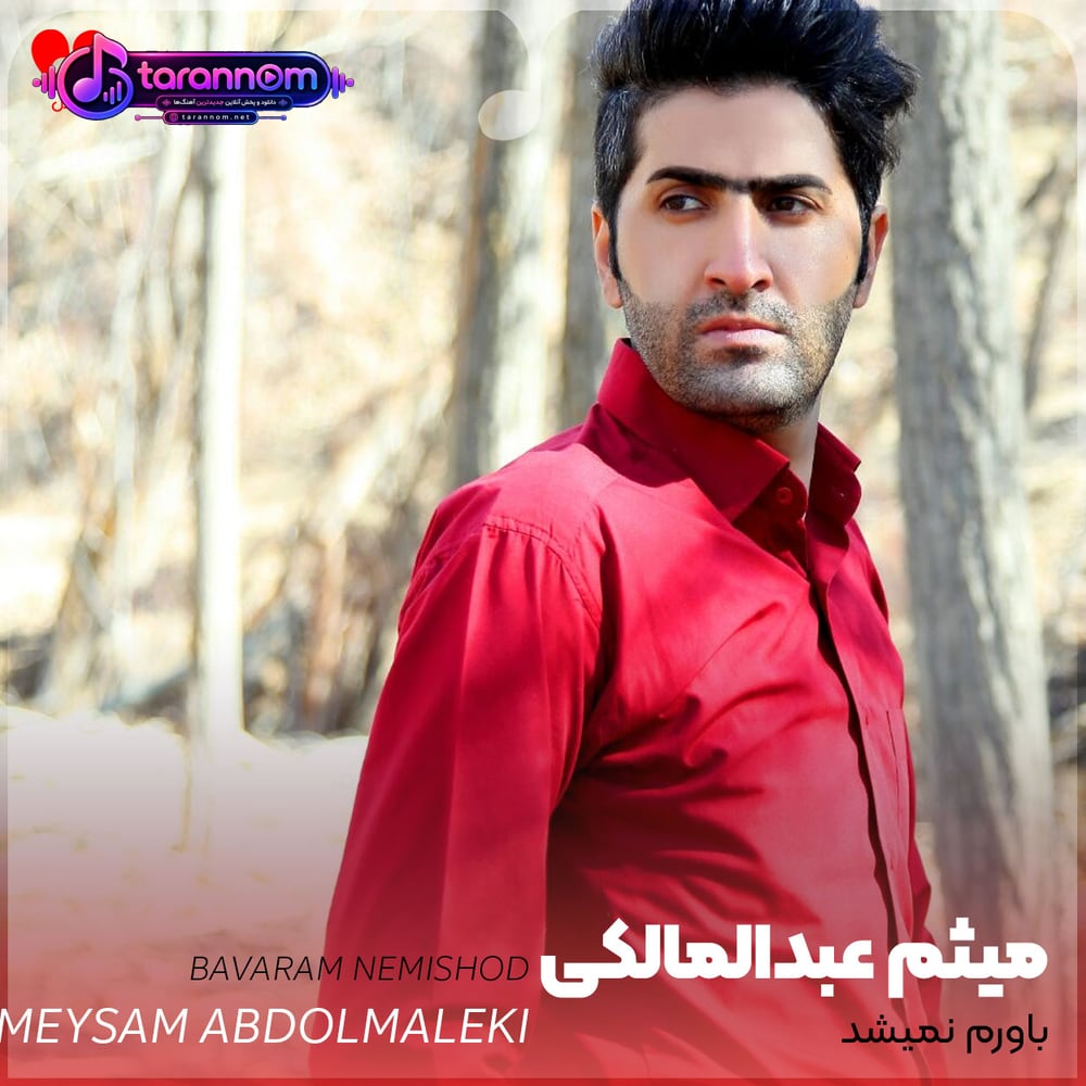 باورم نمیشد