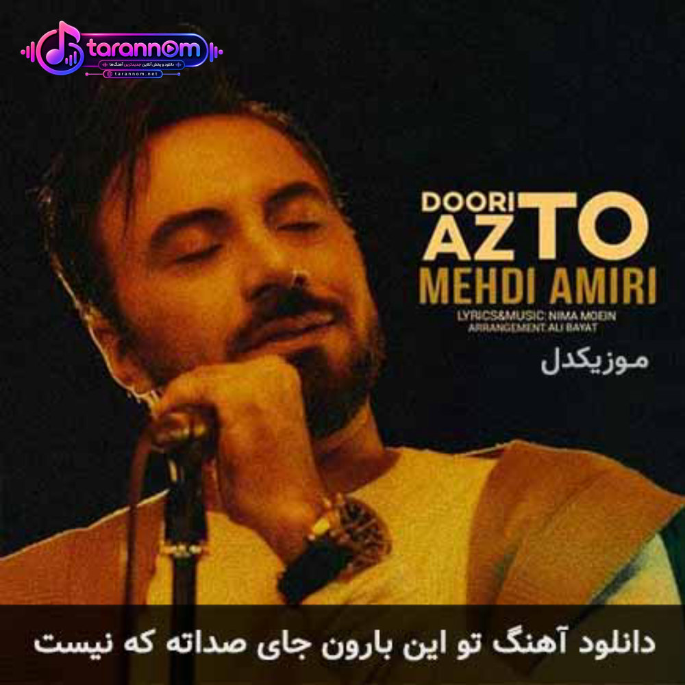 تو این بارون جای صداته که نیست