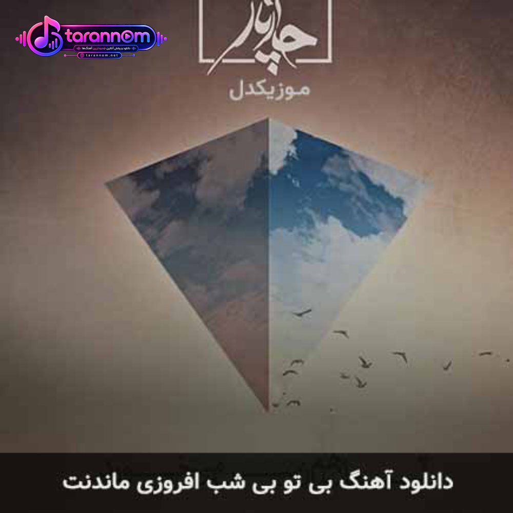 بی تو بی شب افروزی ماندنت