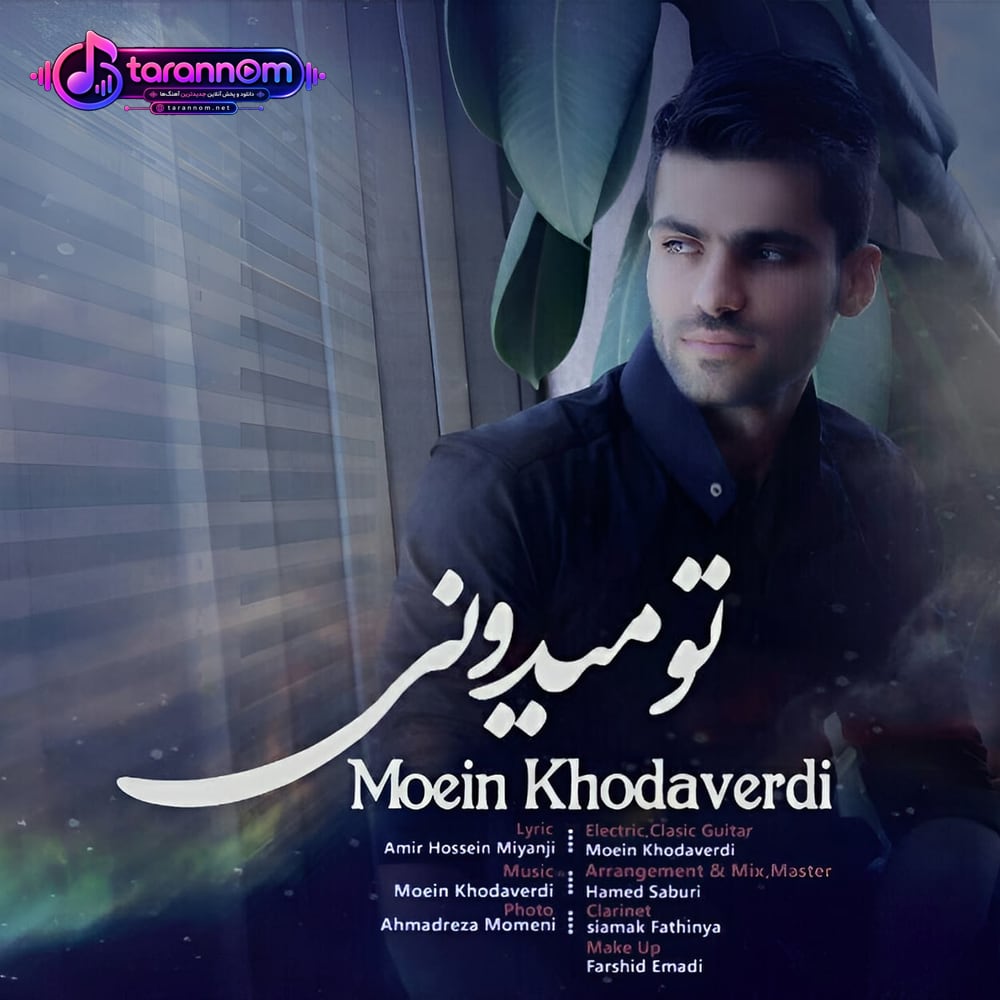 تو میدونی
