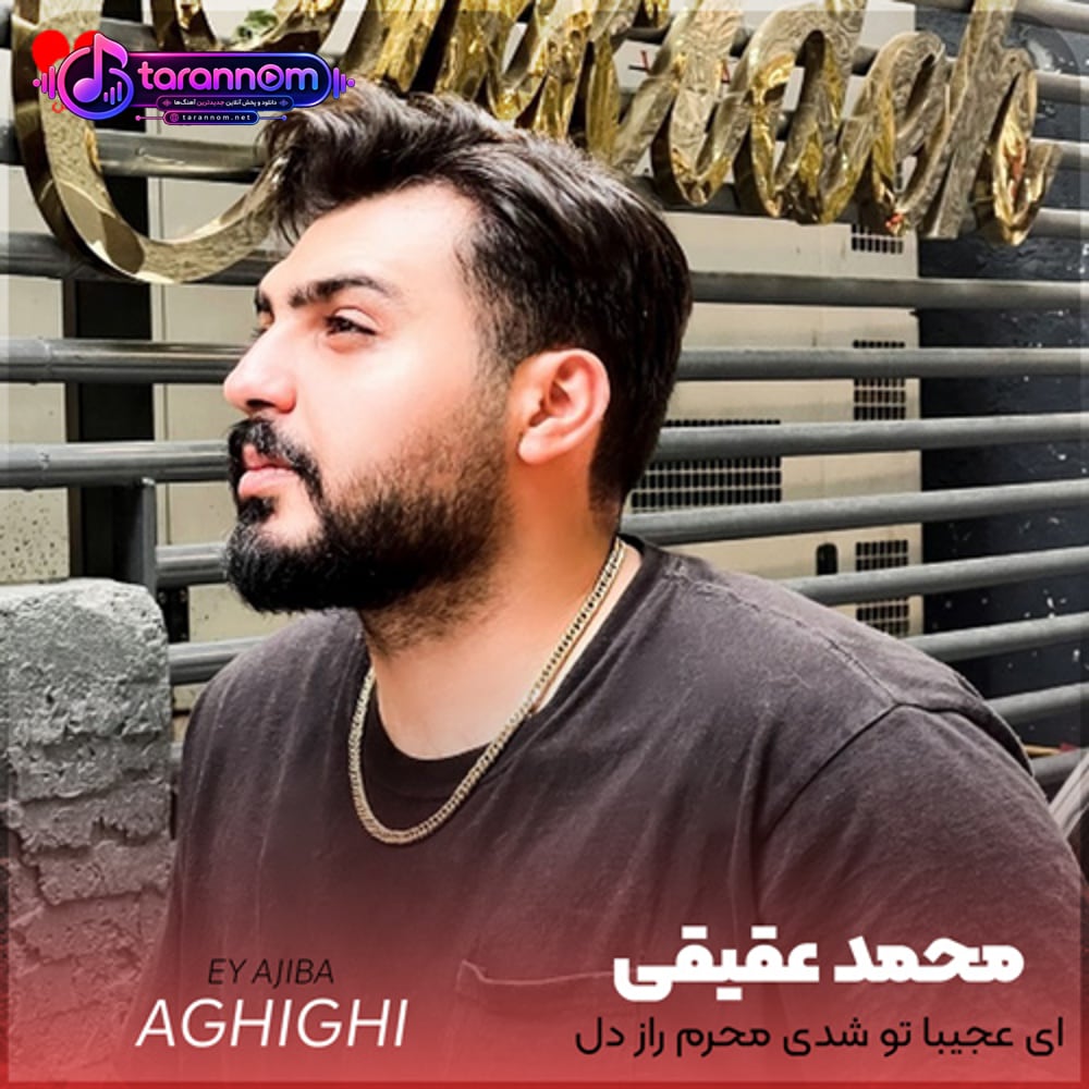 ای عجیبا تو شدی محرم راز دل من