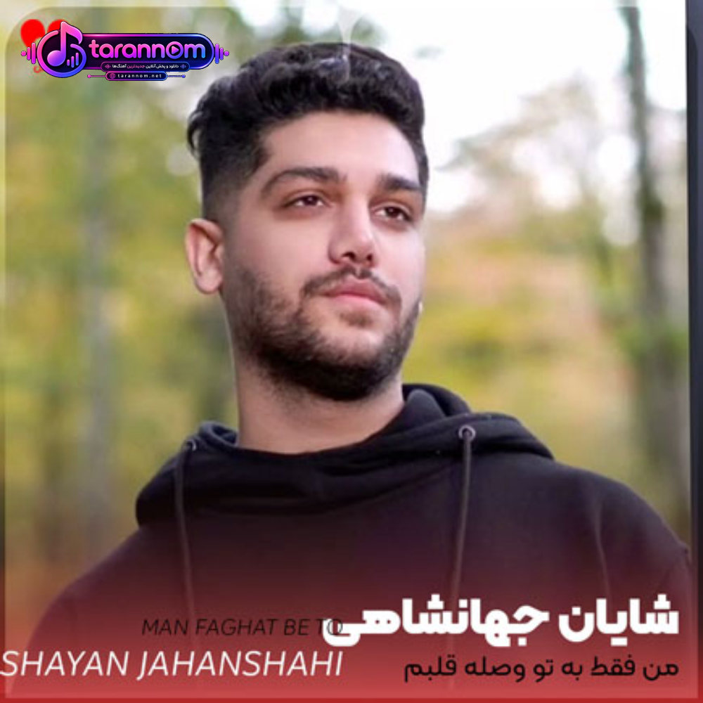 من فقط به تو وصله قلبم