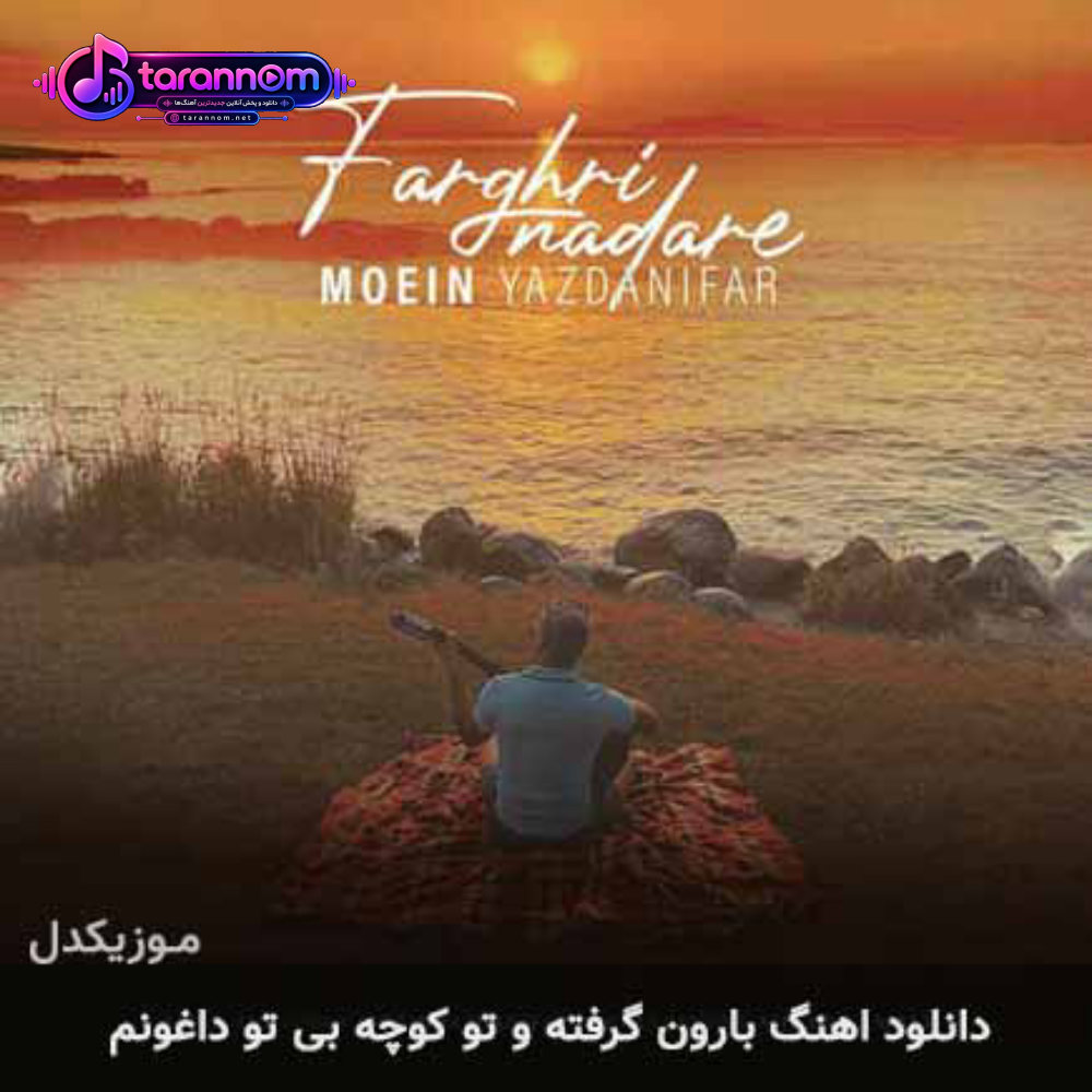 بارون گرفته و تو کوچه بی تو داغونم