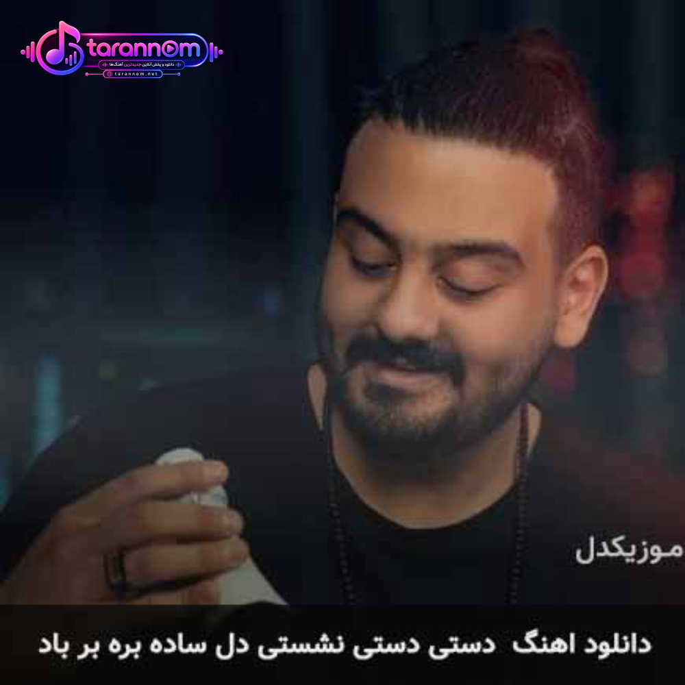 دستی دستی نشستی دل ساده بره بر باد