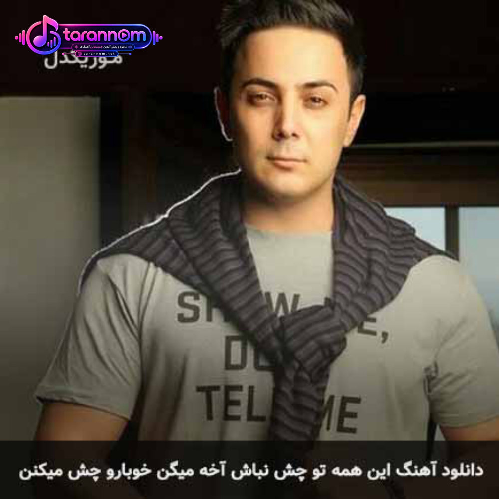 این همه تو چش نباش آخه میگن خوبارو چش میکنن