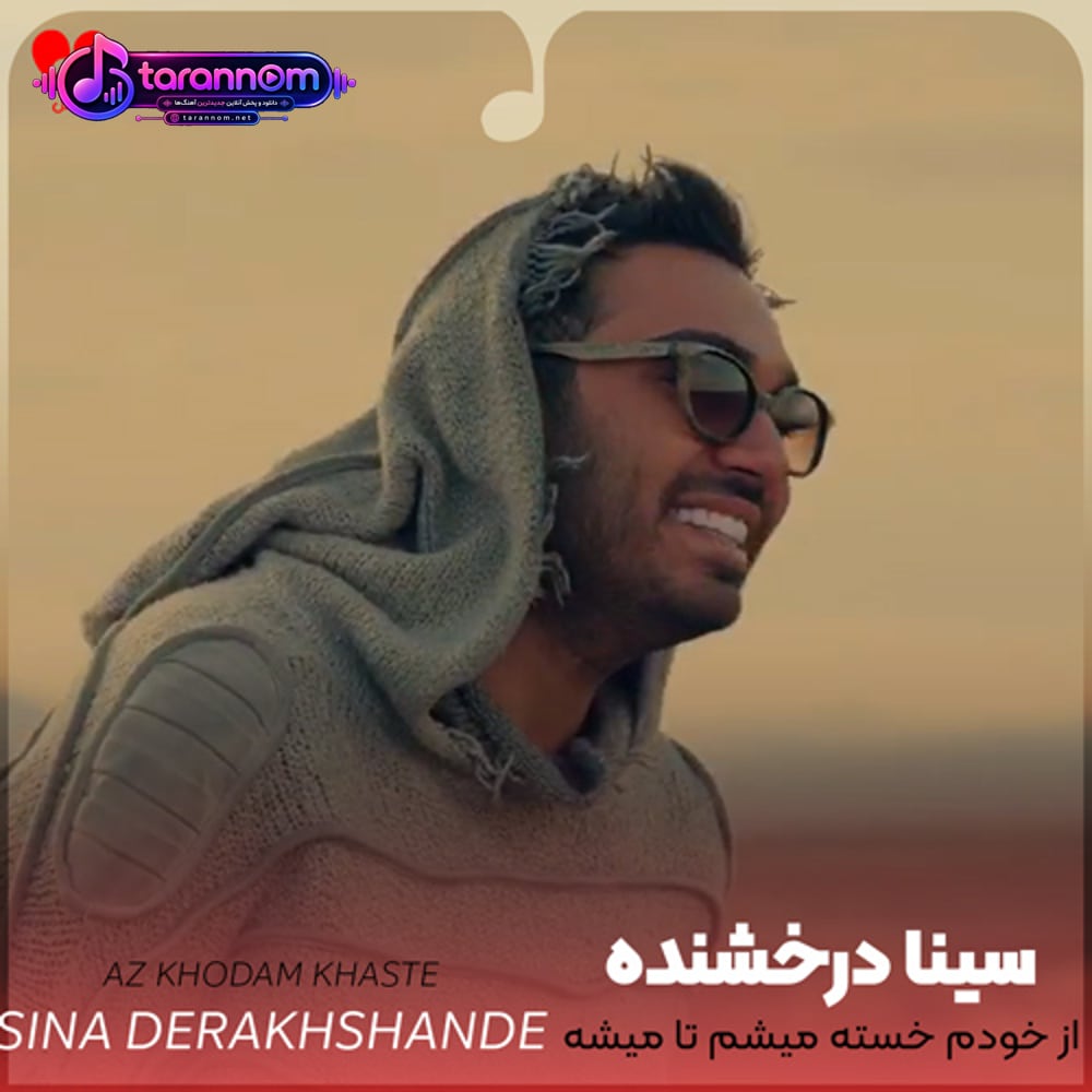 از خودم خسته میشم تا میشه حرف تو