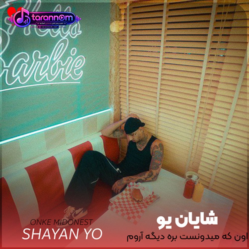 اون که میدونست بره دیگه آروم نمیشم