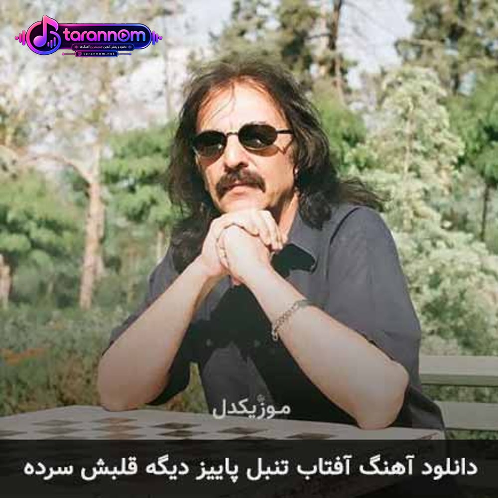 آفتاب تنبل پاییز دیگه قلبش سرده