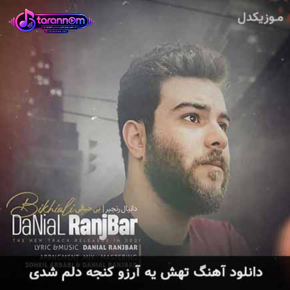 تهش یه آرزو کنجه دلم شدی