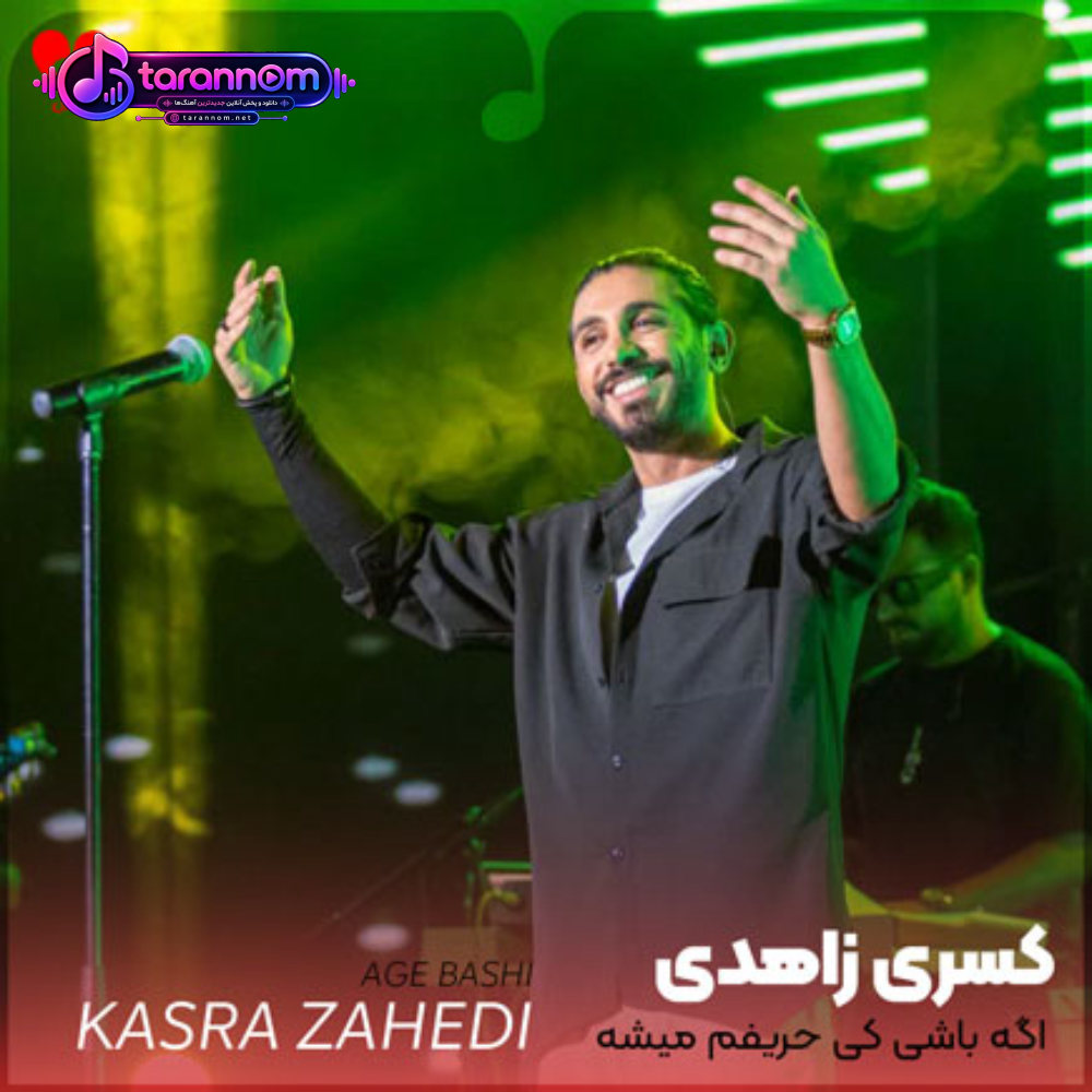 اگه باشی کی حریفم میشه