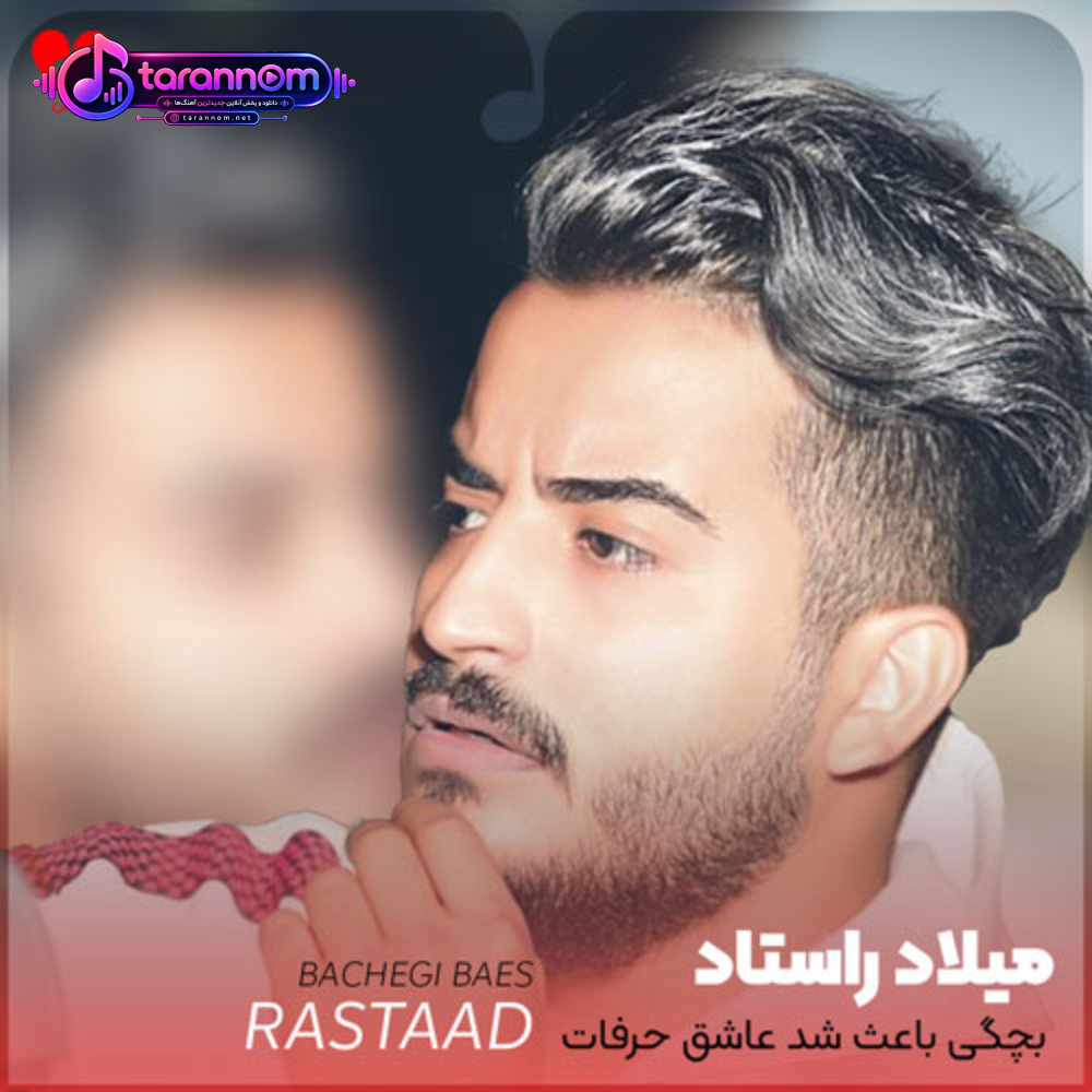 بچگی باعث شد عاشق حرفات شم