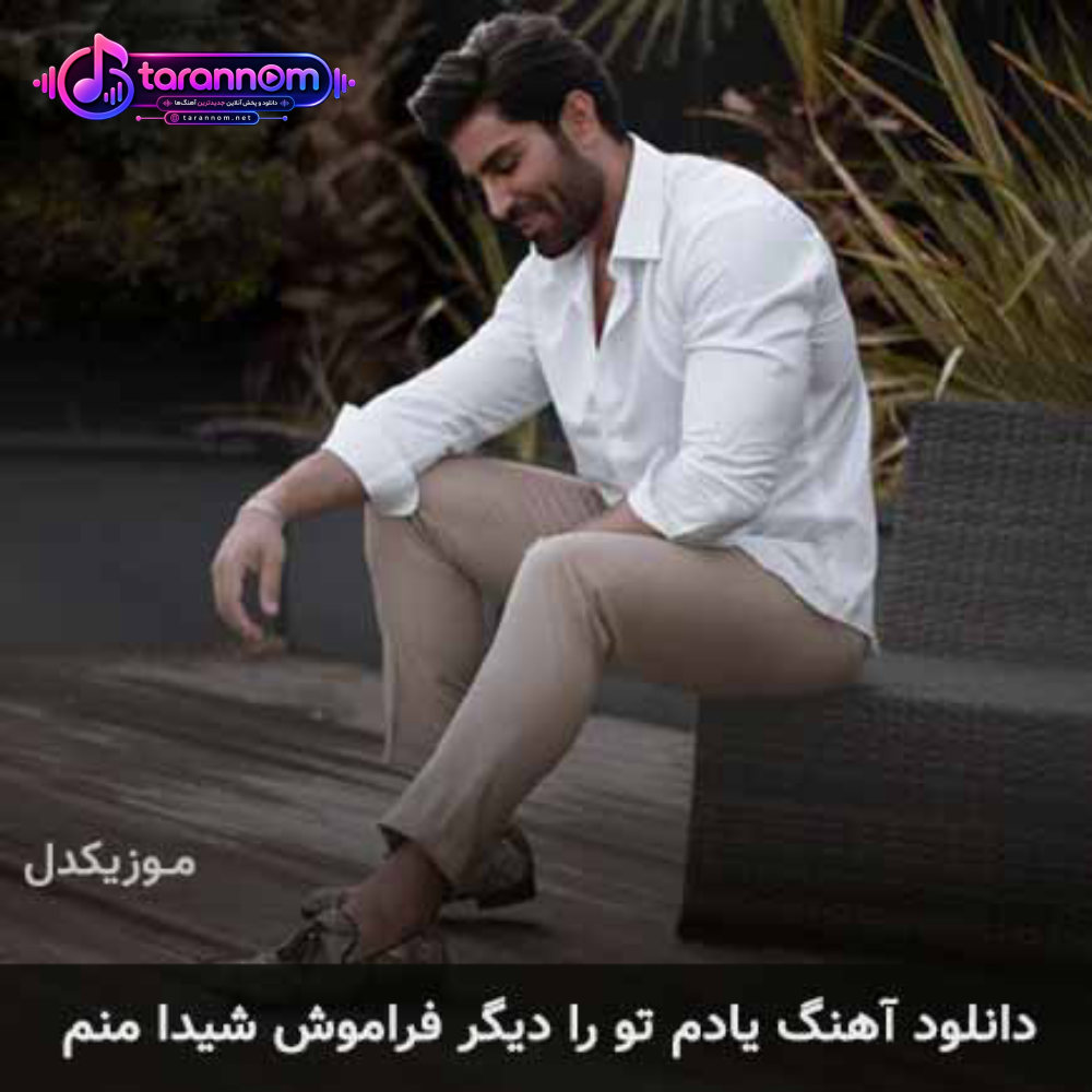 یادم تو را دیگر فراموش شیدا منم
