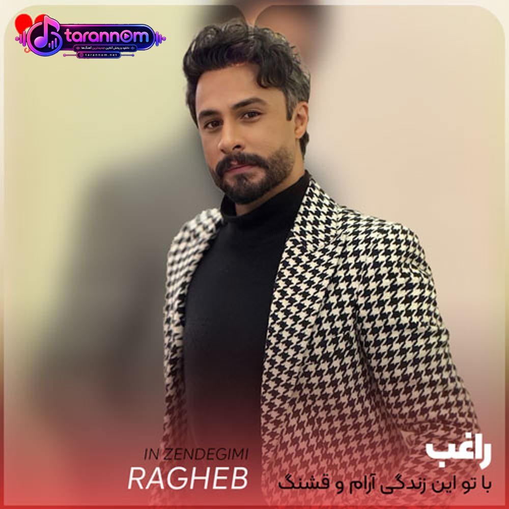 با تو این زندگی آرام و قشنگ است هنوز