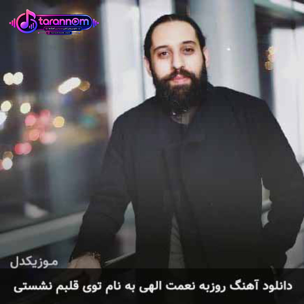 توی قلبم که نشستی