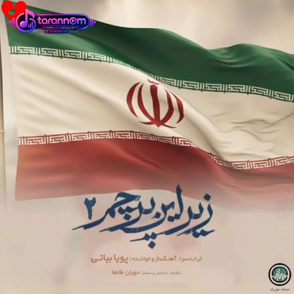 زیر این پرچم ۲